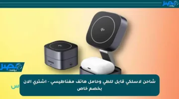 شاحن لاسلكي قابل للطي وحامل هاتف مغناطيسي – اشتري الآن بخصم خاص